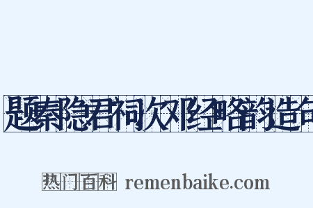题秦隐君祠次邓经略韵造句是什么意思的图片